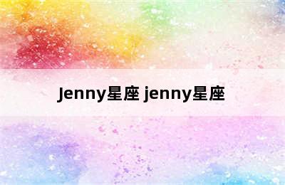 Jenny星座 jenny星座